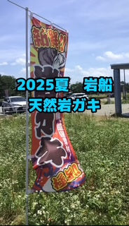 2025夏 岩船 天然岩ガキ