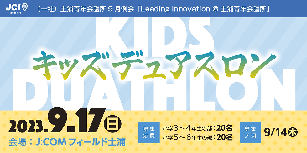 キッズデュアスロン&縁日(JCI土浦9月例会)【3-4年生の部募集終了しました】
