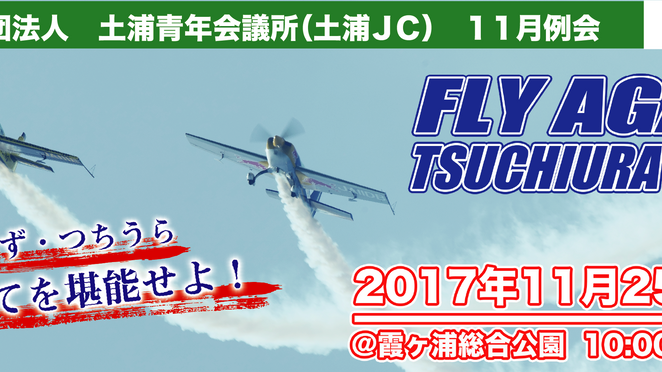11月例会「FLY AGAIN TSUCHIURA 2017」