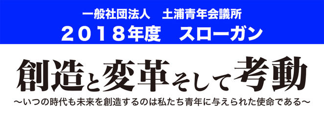 ２０１８年度　スローガン