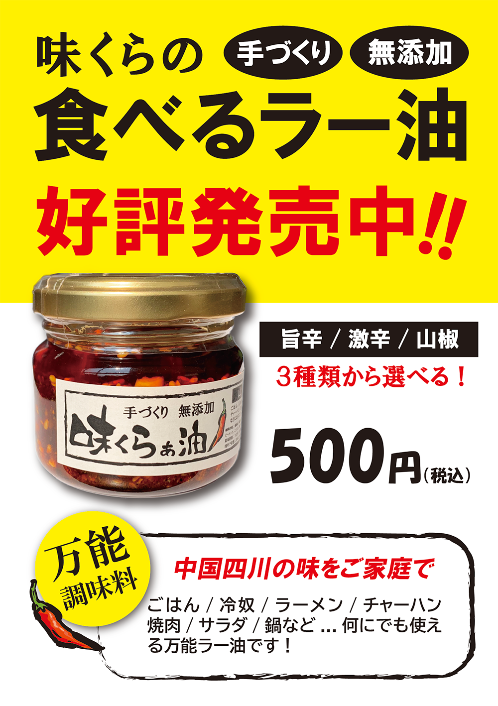 味くらの本格手作りラー油 好評発売中