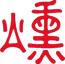燻文字.png