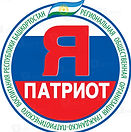я патриот.jpg