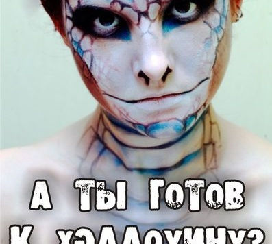 Самый страшный праздник осени