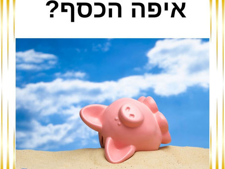 איפה הכסף?
