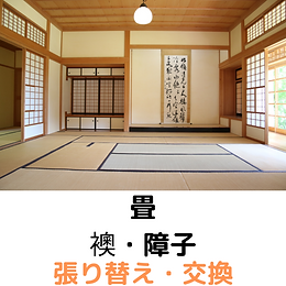 畳 襖・障子 ・張り替え・交換