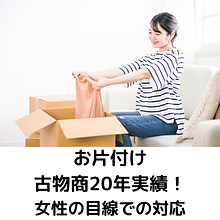 お片付け 古物商20年実績！ 女性の目線での対応 (1).png