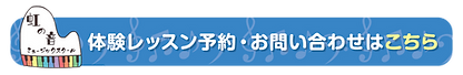 虹の音ミュージックスクール_ボタン