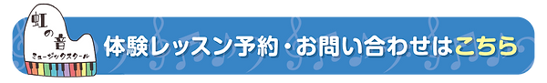 虹の音ミュージックスクール_ボタン