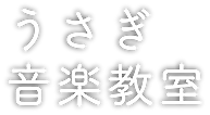 うさぎピアノ教室.png