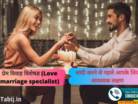 प्रेम विवाह विशेषज्ञ (love marriage specialist)-शादी करने से पहले आपके लिए आवश्यक लक्षण