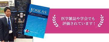 医学雑誌や学界でも評価されています.png