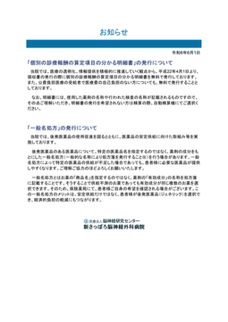 「個別の診療報酬の算定項目の分かる明細書」と「一般名処方」の発行について
