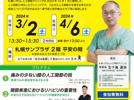 【告知】2024年3月2日・4月6日開催 市民公開講座のご案内【ひざ・股関節の健康講座〜専門医が丁寧に解説!知っておきたい治療法】