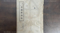 昭和6年改訂(民國20年|1931年)軍制學教程，日本帝國教育總監部《Black Water Museum Collections | 黑水博物館館藏》