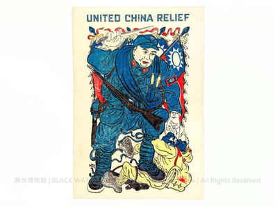 民國34年(1945)美國援華聯合會「中華民國陸軍士兵門神」宣傳卡,附援華募款票及美國海軍軍艦郵戳