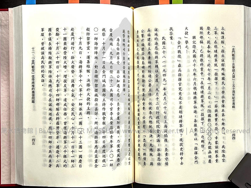 金門戰役-古寧頭大捷 五十周年紀念專輯 田興柱 | 黑水博物館館藏