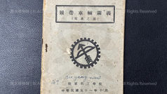 履帶車輛講義(電系之部),陸軍兵工學校,中華民國五十一年十月(主曆1962年);金門戰役,戰三連,42號戰車射手,歐陽鈞先生(OU YANG DINW)捐贈