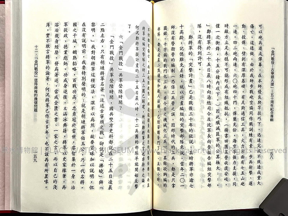 金門戰役-古寧頭大捷 五十周年紀念專輯 田興柱 | 黑水博物館館藏