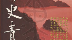 青史青山。閻延文 著。問津堂 出版。中華民國95年4月21日。