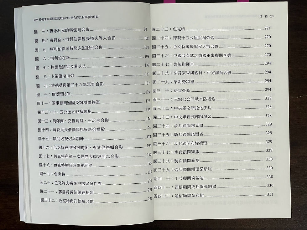德籍軍事顧問與抗戰前的中德合作及對軍事的貢獻,傅寶真 博士 著,國立編譯館主編,台灣民生出版有限公司印行