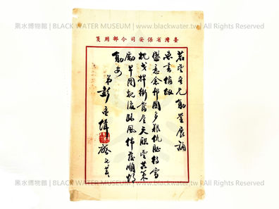 臺灣省保安司令部用箋,彭孟緝 函,民國38年(主曆1949年)7月22日