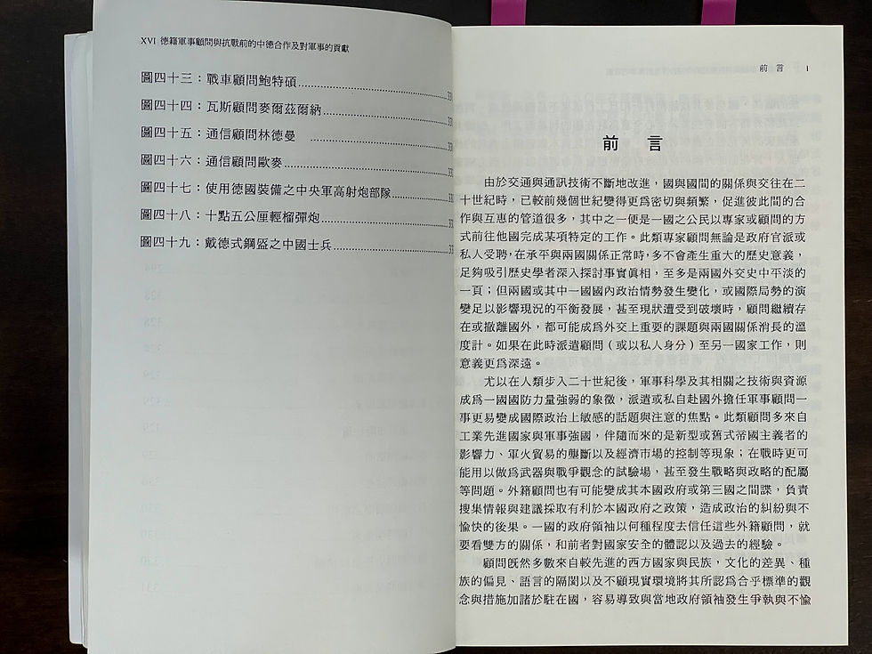 德籍軍事顧問與抗戰前的中德合作及對軍事的貢獻,傅寶真 博士 著,國立編譯館主編,台灣民生出版有限公司印行