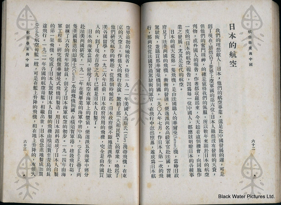 航空事業與中國 林鎮泰著 民國22年(1933)|黑水博物館館藏