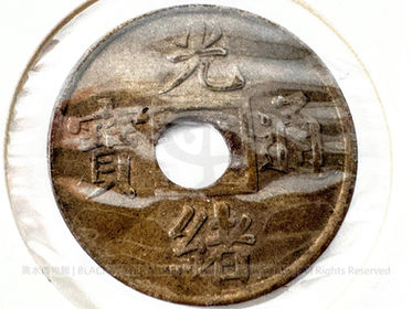 清光緒通寶 寶廣局 機制圓孔銅錢(1)