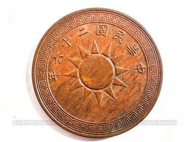 中華民國二十六年壹分銅幣(01)