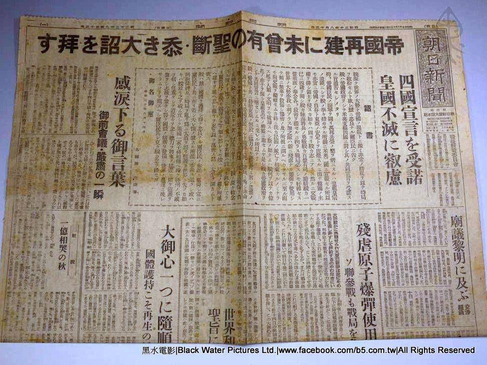 The Asahi Shimbun August 15, 1945 newspaper 朝日新聞 (民國34年|主曆1945年)昭和20年8月15日(水曜日|星期三)報紙《Black Water Museum Collections | 黑水博物館館藏》