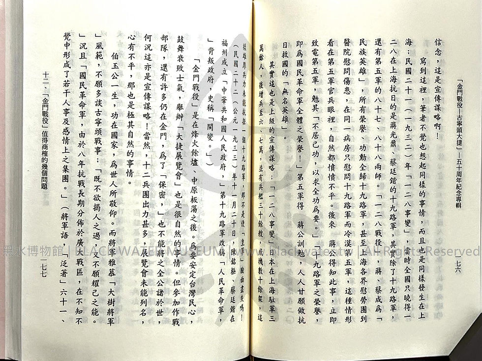 金門戰役-古寧頭大捷 五十周年紀念專輯 田興柱 | 黑水博物館館藏