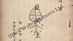 總理遺著，大亞洲主義，國防部政治部印，(1950)中華民國39年12月