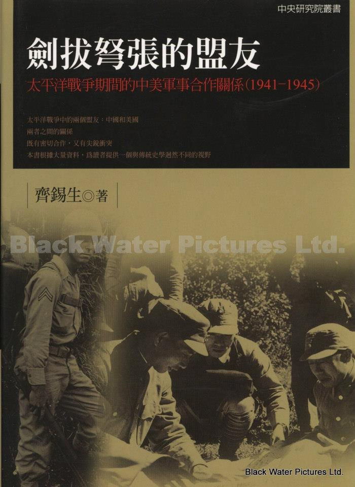 劍拔弩張的盟友:太平洋戰爭期間的中美軍事合作關係(1941-1945),齊錫生 著
