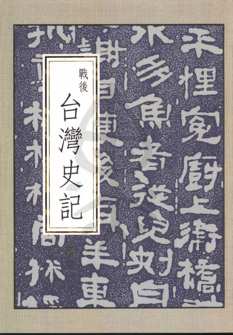 戰後台灣史記(卷三)。 許介鱗 著。問津堂 出版。中華民國94年12月1日。