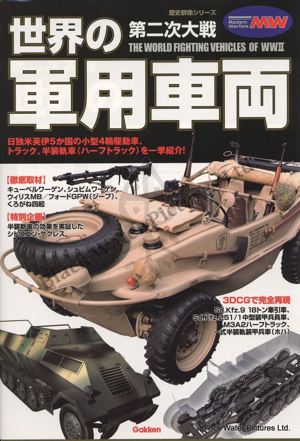 第二次大戦　世界の軍用車両