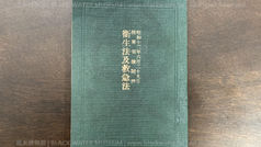 日本帝國陸軍(IJA),軍普第五一一號《衛生法及救急法》,(民國26年|主曆1937年)昭和12年2月10日,陸軍省檢閱濟