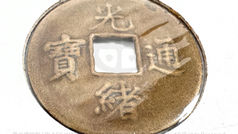 清光緒15年 (1889) 光緒通寶 寶廣局 庫平一錢 機制方孔銅錢（1）