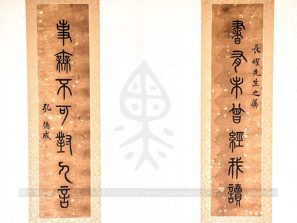 孔德成 篆書七言聯軸 墨寶