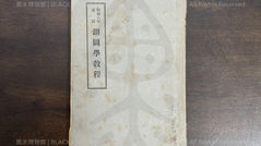 昭和6年改訂(民國20年|主曆1931年)測圖學教程,日本帝國教育總監部《Black Water Museum Collections | 黑水博物館館藏》