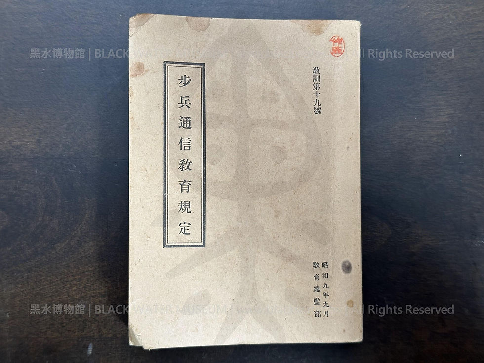 敎訓第十九號，步兵通信教育規定，(民國23年|主曆1934年)昭和九年九月 敎育總監部《Black Water Museum Collections | 黑水博物館館藏》