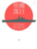 帝國落日:大日本帝國的衰亡,1936-1945(下冊)