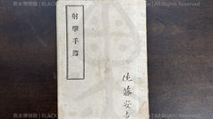 日本帝國陸軍(IJA),射擊手簿,(光緒26年|主曆1900年)明治33年3月31日發行《Black Water Museum Collections | 黑水博物館館藏》