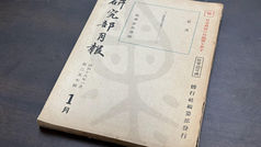 研究部月報,歩哨教育の參考,(民國32年|主曆1943年)昭和十八年一月 第二五七號,偕行社編纂部發行