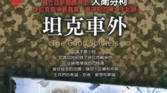 坦克車外 The Good Soldiers,大衛。芬柯