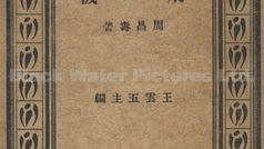 百科小叢書 飛機，周昌壽著，王雲五主編，商務印書館發行，(1931)中華民國20年8月初版