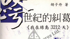 跨世紀的糾葛 《我在綠島 3212天》胡子丹 著