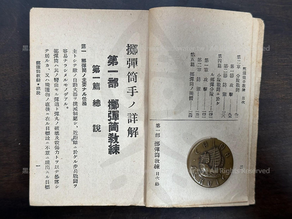 擲弾筒手ノ詳解 八九式重擲彈筒取扱法附，東京尚兵館，(民國32年|主曆1943年)昭和十八年六月廿日 第二版發行《Black Water Museum Collections | 黑水博物館館藏》