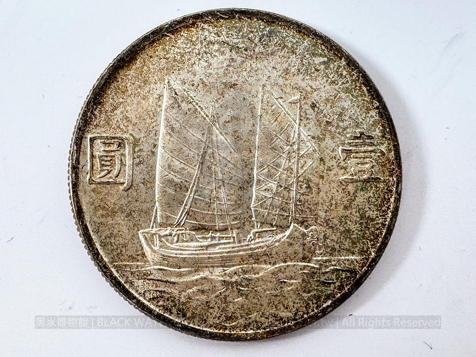 1934, Sun Yat-sen "Junk" Silver Dollar《1》 | 中華民國23年孫中山像帆船壹圓銀幣《1》「船洋」《Black Water Museum Collections | 黑水博物館館藏》