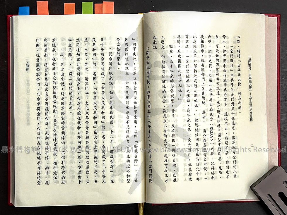 金門戰役-古寧頭大捷 五十周年紀念專輯 田興柱 | 黑水博物館館藏